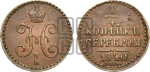 1/4 копейки 1840 года СПМ (“Серебром”, СПМ, Ижорский двор)