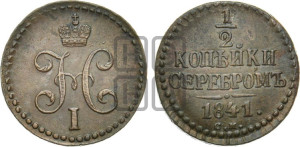 1/2 копейки 1841 года СМ (“Серебром”, СМ, Сузунский двор)