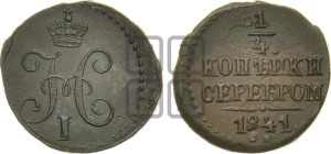 1/4 копейки 1841 года СМ (“Серебром”, СМ, Сузунский двор)