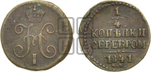 1/4 копейки 1841 года СМ (“Серебром”, СМ, Сузунский двор)