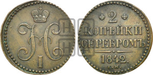 2 копейки 1842 года ЕМ (“Серебром”, ЕМ, с вензелем Николая I)