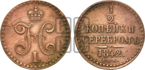 1/2 копейки 1842 года СПМ (“Серебром”, СПМ, Ижорский двор)