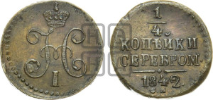 1/4 копейки 1842 года СМ (“Серебром”, СМ, Сузунский двор)