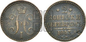 2 копейки 1843 года ЕМ (“Серебром”, ЕМ, с вензелем Николая I)