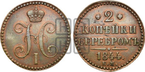 2 копейки 1844 года ЕМ (“Серебром”, ЕМ, с вензелем Николая I)