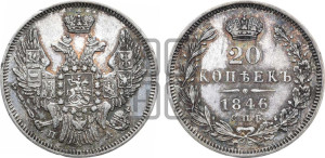 20 копеек 1846 года СПБ/ПА (орел 1845 года СПБ/ПА, хвост прямой из 11 перьев, корона меньше Св.Георгий в плаще)