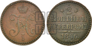 2 копейки 1846 года СМ (“Серебром”, СМ, с вензелем Николая I)