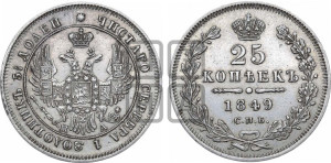 25 копеек 1849 года СПБ/ПА (орел 1850 года СПБ/ПА, перья растрепаны, хвост узкий из 7-ми перьев)