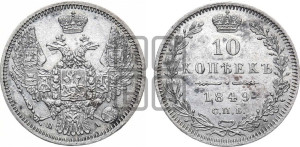 10 копеек 1849 г. (орел 1845 года СПБ/ПА, крылья широкие, над державой 3 пера вниз, корона больше, Св.Георгий в плаще)