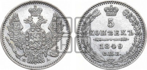 5 копеек 1849 года СПБ/ПА (орел 1846 года СПБ/ПА, хвост из 7-ми перьев)