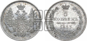 5 копеек 1853 года СПБ/НI (орел 1851 года СПБ/НI, узкий хвост из 7-ми перьев, боковые перья отдалены от центрального)