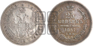 25 копеек 1857 года СПБ/ФБ (орел 1850 года СПБ/ФБ, перья растрепаны, хвост узкий из 7-ми перьев)