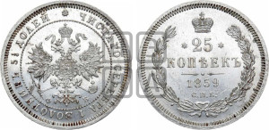 25 копеек 1859 года СПБ/ФБ (орел 1859 года СПБ/ФБ, перья хвоста в стороны)