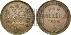 2 копейки 1859 года ЕМ (хвост узкий, под короной ленты, Св. Георгий влево)