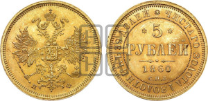 5 рублей 1860 года СПБ/ПФ (орел 1859 года СПБ/ПФ, хвост орла объемный)