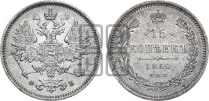 15 копеек 1860 года СПБ/ФБ