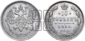 10 копеек 1860 года СПБ/ФБ (орел 1860 года СПБ/ФБ, большего размера, крест державы дальше от крыла, хвост уже)