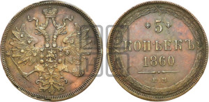 5 копеек 1860 года ЕМ (хвост узкий, под короной ленты, Св.Георгий влево)