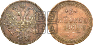 5 копеек 1860 года ЕМ (хвост узкий, под короной ленты, Св.Георгий влево)