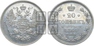 20 копеек 1861 года СПБ/ФБ (орел 1861 года СПБ/ФБ, крест державы дальше от крыла, хвост шире)