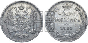 20 копеек 1861 года СПБ (орел 1861 года СПБ, крест державы дальше от крыла, хвост шире)