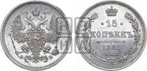 15 копеек 1861 года СПБ/ФБ