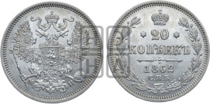 20 копеек 1862 года СПБ/МИ (орел 1861 года СПБ/МИ, крест державы дальше от крыла, хвост шире)