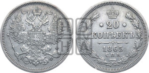 20 копеек 1865 года СПБ/НФ (орел 1861 года СПБ/НФ, крест державы дальше от крыла, хвост шире)