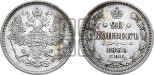 20 копеек 1865 года СПБ/НФ (орел 1861 года СПБ/НФ, крест державы дальше от крыла, хвост шире)