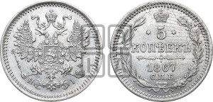 5 копеек 1867 года СПБ/НI (орел 1861 года СПБ/НI, 1 ряд длинных перьев в хвосте, широкие)