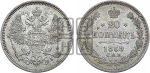 20 копеек 1869 года СПБ/НI (орел 1861 года СПБ/НI, крест державы дальше от крыла, хвост шире)