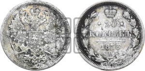 20 копеек 1873 года СПБ/НI (орел 1861 года СПБ/НI, крест державы дальше от крыла, хвост шире)