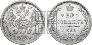 20 копеек 1881 года СПБ/НФ