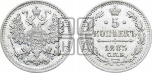 5 копеек 1885 года СПБ/АГ