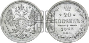 20 копеек 1893 года СПБ/АГ