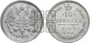 10 копеек 1906 года СПБ/ЭБ