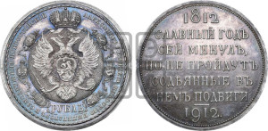 1 рубль 1912 года (ЭБ) (“Славный год 1812”, в память 100-летия Отечественной войны)