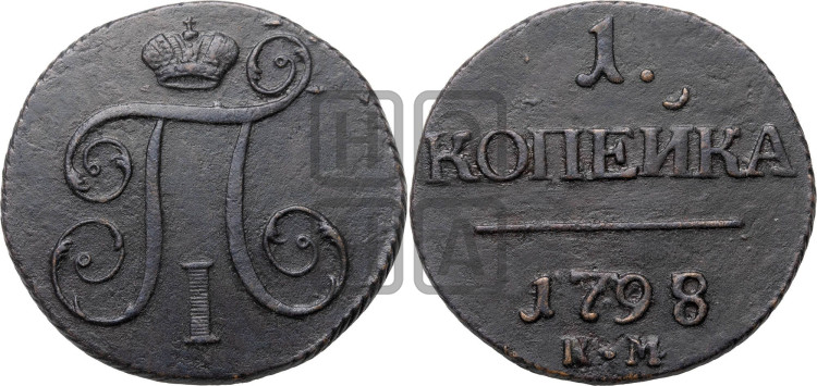 1 копейка 1798 года (КМ, Сузунский двор)