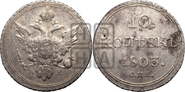 10 копеек 1803 года (кольца на обеих сторонах)