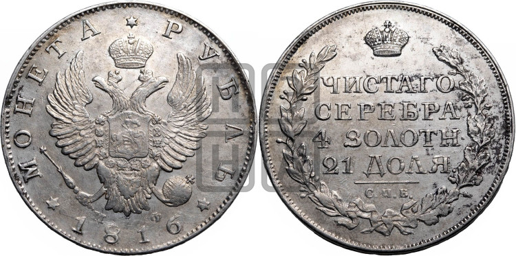 1 рубль 1816 года (орел 1814 года, корона больше, скипетр длиннее доходит до О, хвост короткий)