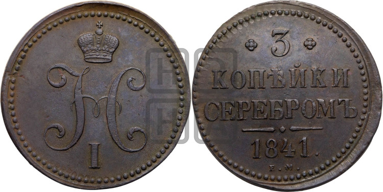 3 копейки 1841 года (“Серебром”, ЕМ, с вензелем Николая I)