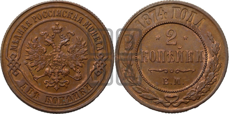2 копейки 1874 года (новый тип, ЕМ, Екатеринбургский двор)