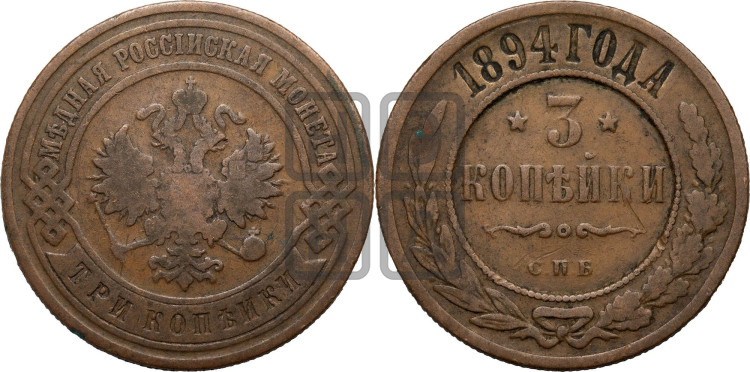 3 копейки 1894 года
