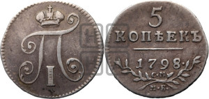 5 копеек 1798 года СМ/МБ