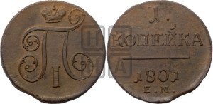 1 копейка 1801 года ЕМ (ЕМ, Екатеринбургский двор)