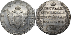 1 рубль 1805 года СПБ/ФГ (“Госник”, орел в кольце)