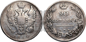 20 копеек 1810 года СПБ/ФГ (Держава дальше от лапы, хвост прямее)