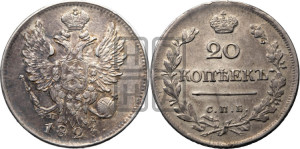 20 копеек 1823 года СПБ/ПД (Держава дальше от лапы, хвост прямее)