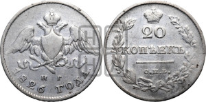 20 копеек 1826 года СПБ/НГ (орел с опущенными крыльями)