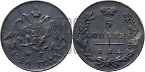 5 копеек 1826 года СПБ/НГ (орел с опущенными крыльями)